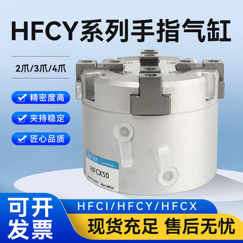 HFCI/HFCY/HFCX二三四爪手指气缸