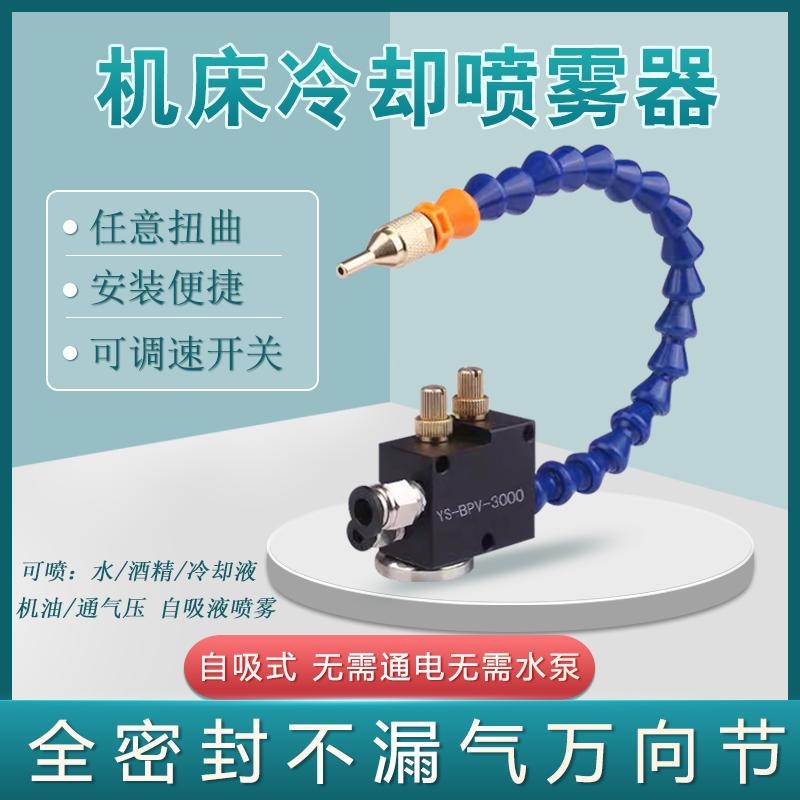 机床喷雾器雾化喷头喷嘴气动喷油器YS-BPV-3000总成万向冷却水管