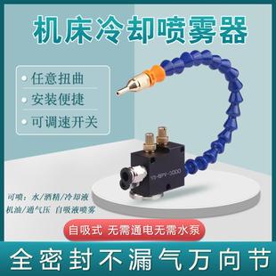 机床喷雾器雾化喷头喷嘴气动喷油器YS 3000总成万向冷却水管 BPV