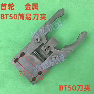 首轮刀夹斗笠式刀库刀爪左右BT50刀夹HDW机械手简易刀库刀库配件
