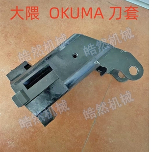 原装OKUMA北一大隈刀套全新原装BT50刀套CNC数控加工中心刀库配件