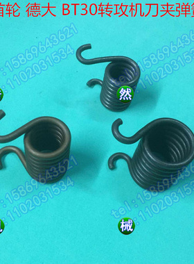首轮BT30电木刀夹弹簧首轮德大BT30转攻机刀夹弹簧原刀库刀夹配件