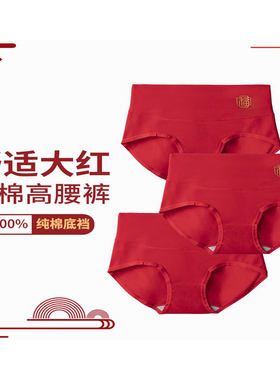 3条装7A60支新疆长绒棉（福）内裤结婚喜庆本命年大红收腹高腰女