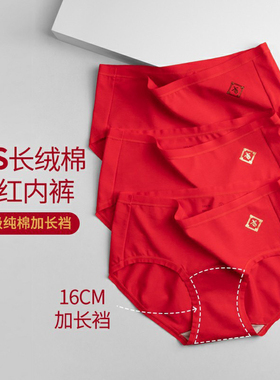 3条装2025年新款大红女纯棉内裤加长裆（16cm）中腰（高腰）新年