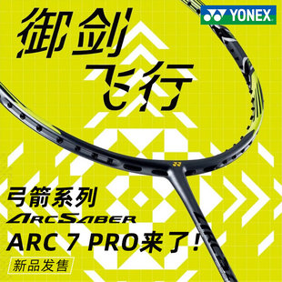 国行CH版 全碳素超轻yy专业弓箭ARC7PRO yonex尤尼克斯羽毛球拍正品