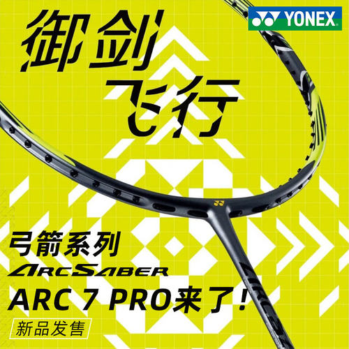 国行CH版yonex尤尼克斯羽毛球拍正品全碳素超轻yy专业弓箭ARC7PRO