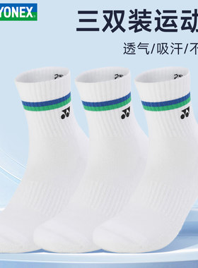 YONEX尤尼克斯yy羽毛球袜子男女款运动袜吸汗透气防臭中筒袜训练