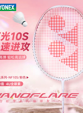 YONEX尤尼克斯yy羽毛球拍疾光10S全碳素超轻专业款正品超轻单拍NF