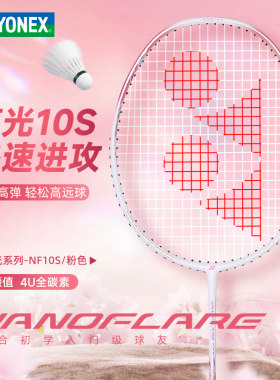 YONEX尤尼克斯yy羽毛球拍疾光10S全碳素超轻专业款正品超轻单拍NF