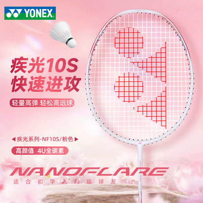 YONEX尤尼克斯yy羽毛球拍疾光10S全碳素超轻专业款正品超轻单拍NF
