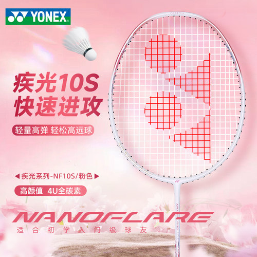 YONEX尤尼克斯yy羽毛球拍疾光10S全碳素超轻专业款正品超轻单拍NF