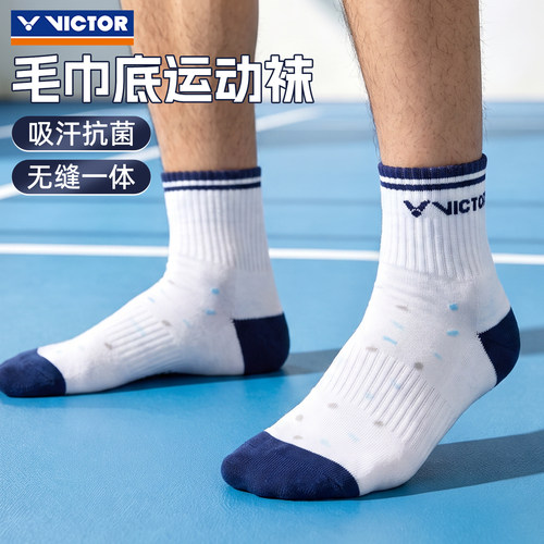 victor胜利羽毛球袜子男中筒毛巾底抗菌无缝运动袜不臭脚短筒袜