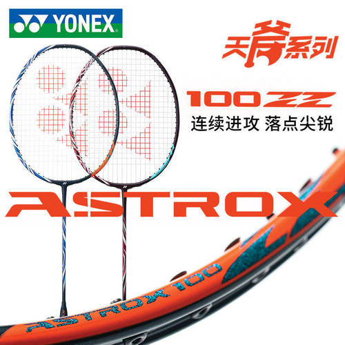国行YONEX尤尼克斯AX天斧100ZZ羽毛球拍碳纤维ASTROX进攻型专业拍