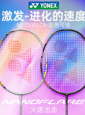 YONEX尤尼克斯疾光NF700PLAY羽毛球拍正品超轻yy全碳素单拍正品