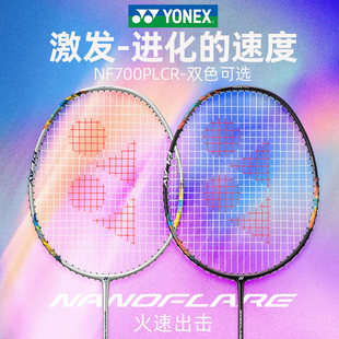 YONEX尤尼克斯疾光NF700PLAY羽毛球拍正品超轻yy全碳素单拍正品