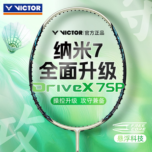 全面控制全碳素单拍驭dx7sp victor威克多胜利羽毛球拍纳米7升级版