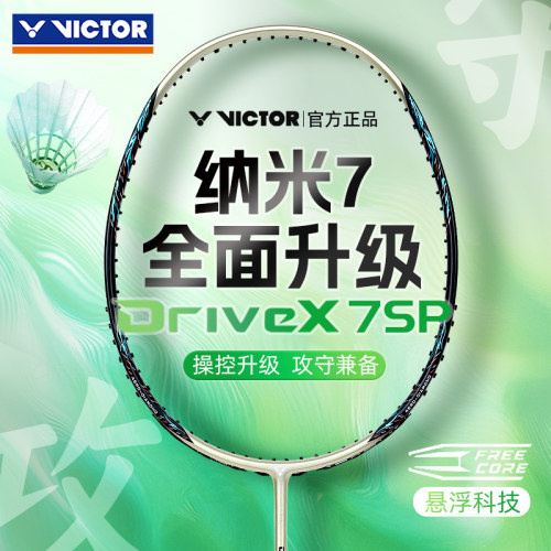 victor威克多胜利羽毛球拍纳米7升级版全面控制全碳素单拍驭dx7sp