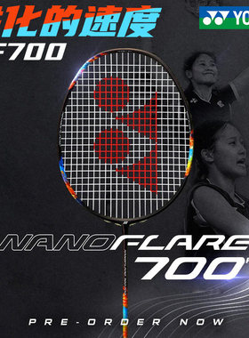 国行CH版YONEX尤尼克斯NF700羽毛球拍专业训练比赛拍yy疾光700pro