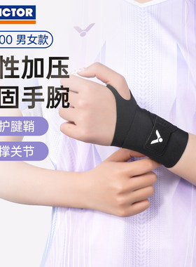 VICTOR胜利威克多运动护腕男女款手腕扭伤腱鞘护套关节专用SP800