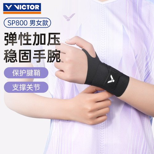 VICTOR胜利威克多运动护腕男女款手腕扭伤腱鞘护套关节专用SP800