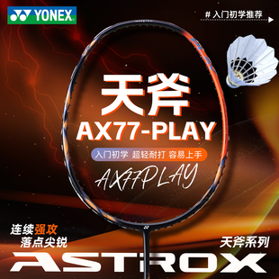 YONEX尤尼克斯天斧77Play羽毛球拍碳纤维进攻专业正品全碳素超轻