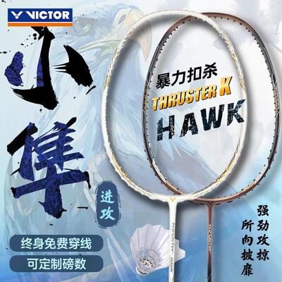 victor胜利羽毛球拍威克多猎鹰小白隼TK-HAWK暴力进攻全碳素单拍