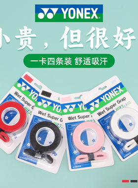 YONEX尤尼克斯吸汗带一卡四条装舒适防滑运动握把胶带AC994CR樱花