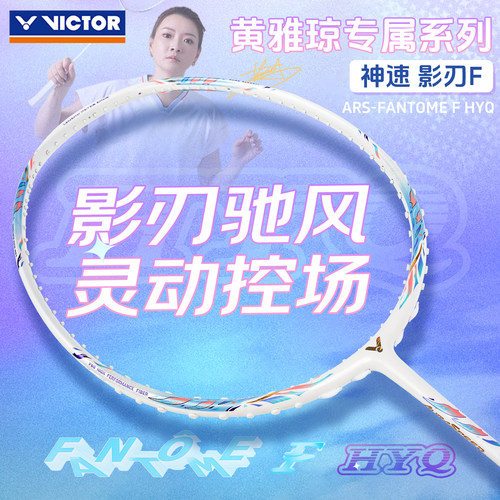 VICTOR威克多胜利神速影刃HYQ羽毛球拍专业碳纤维黄雅琼FANTOME F