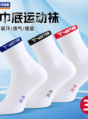 VICTOR威克多胜利羽毛球袜毛巾底运动袜男女中筒袜吸汗透气3双装