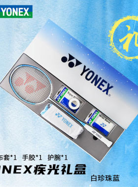 国行CH版正品YONEX/尤尼克斯羽毛球拍礼盒套装yy全碳素AXSV礼盒FL