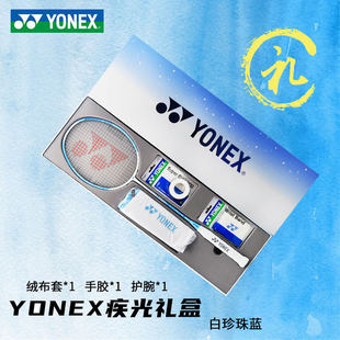 国行CH版正品YONEX/尤尼克斯羽毛球拍礼盒套装yy全碳素AXSV礼盒FL
