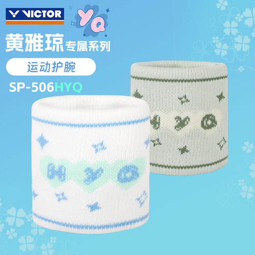 VICTOR胜利威克多正品羽毛球护腕黄雅琼专属HYQ系列运动护腕SP506