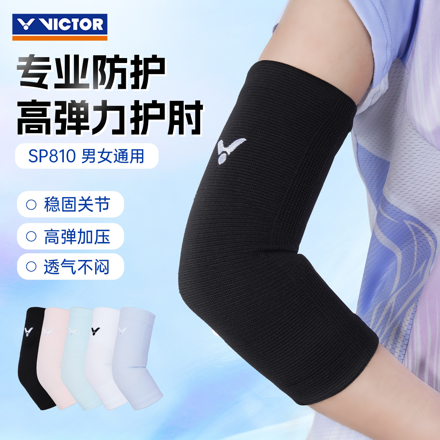 VICTOR胜利威克多护肘男女通用专业防护高弹力护臂运动护具SP810