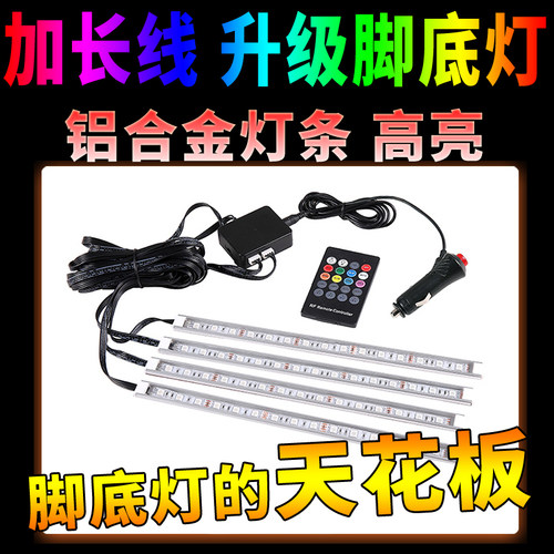 汽车led车内灯脚底灯七彩气氛