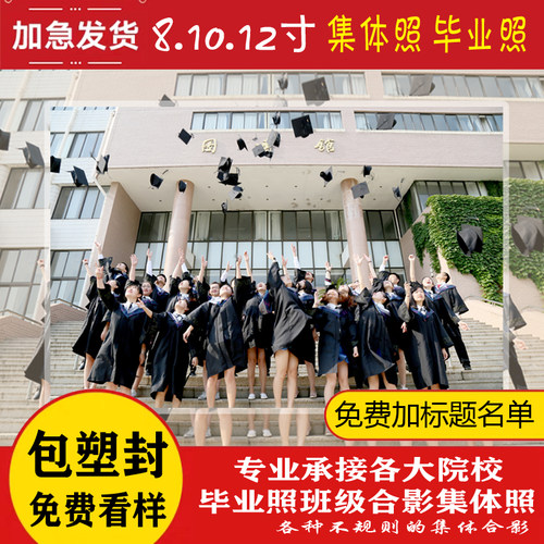 冲洗打印集体照毕业照班级合影
