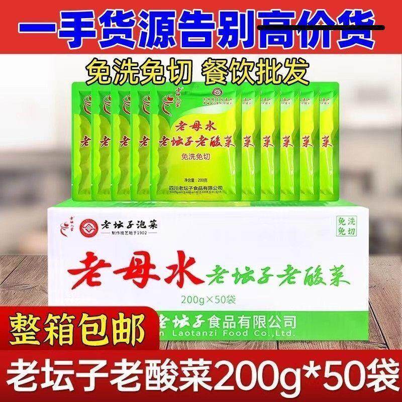 四川老坛人家老酸菜200g*50袋鱼酸菜免洗免切老母水酸菜鱼配料