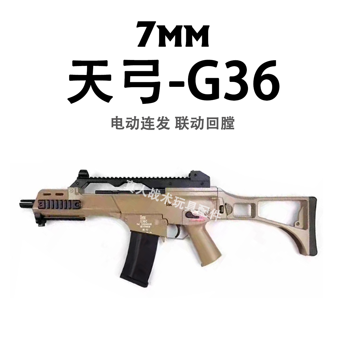 天弓G36尼龙可折叠后托电供男孩水晶儿童成人单连发CS电动玩具枪