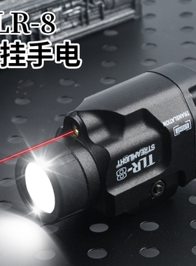 TLR-8金属户外电筒溪流的光高流明强光照明玩具下挂装饰灯G17配件