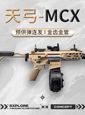 天弓MCX金齿金管电动连发玩具枪男孩枪CS吃鸡wargame发射器冲锋枪