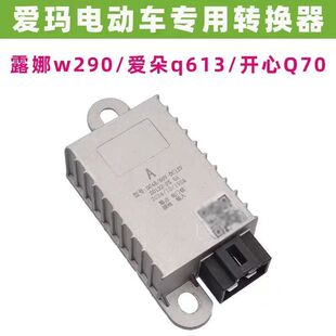适用爱玛露娜w290爱朵q613开心q70电动车转换器变压器48v60v转12v