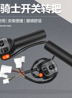 适用赛鸽黑骑士B2/B3/A10组合开关总成通用转把开关