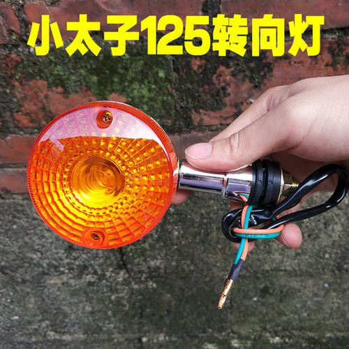 摩托车GN125小太子濠江太子转向灯左右灯边灯转弯灯125-8转灯