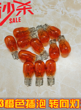 摩托车电动车踏板车转向灯泡插泡T13插泡卤素12V10W橙色转向灯泡