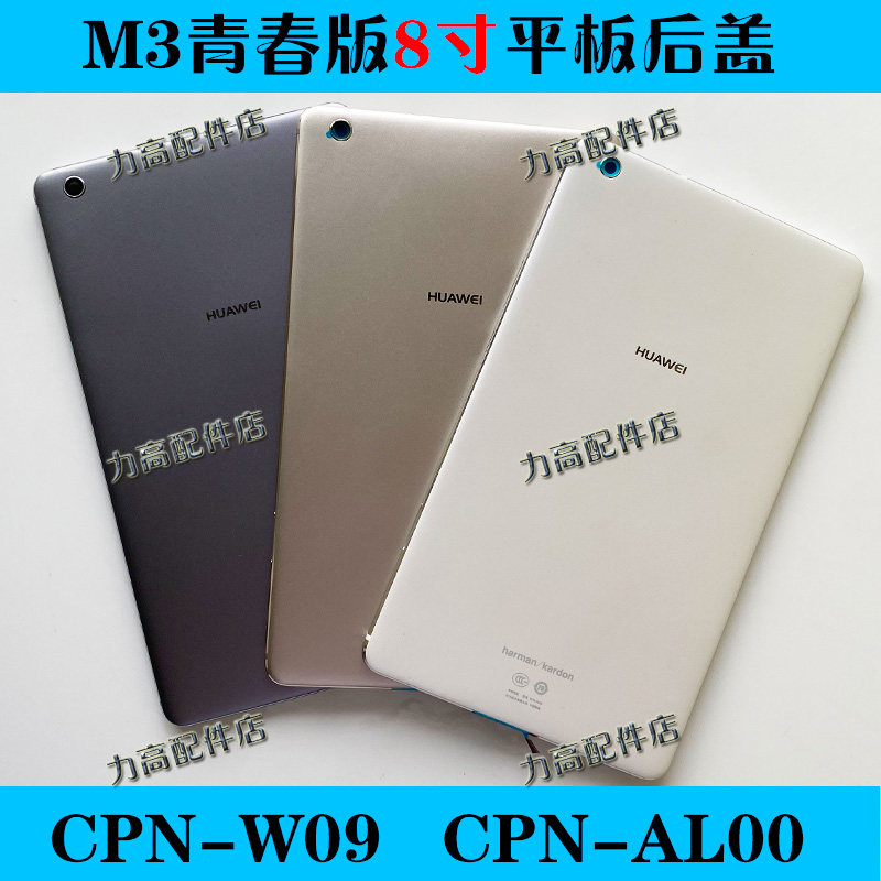 适用华为平板m3青春版8寸中框后盖cpn-w09/al00边框屏框电池后壳