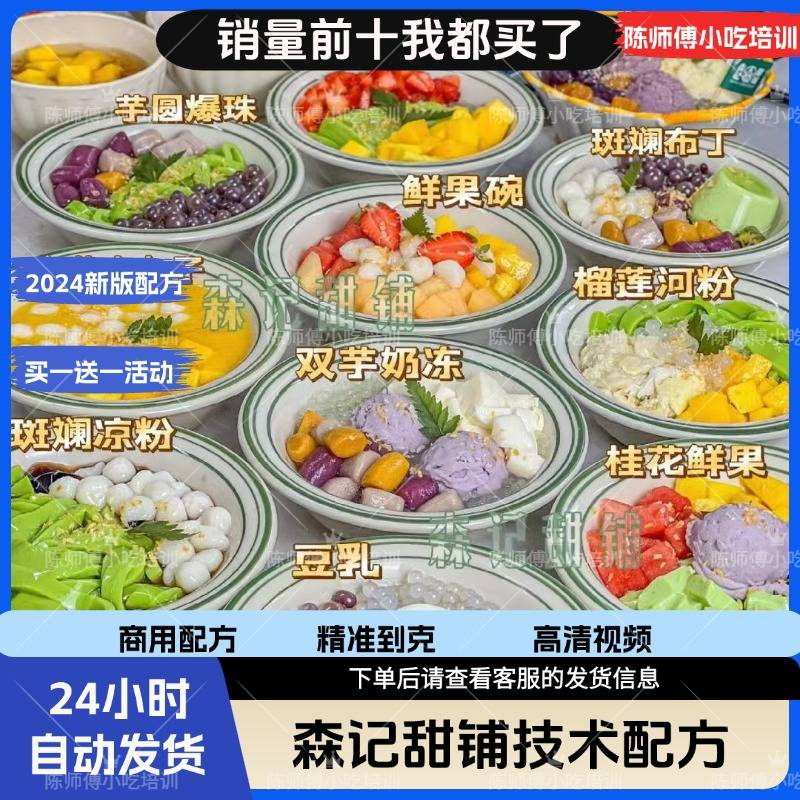 森记甜铺配方糖水技术制作教程广式化州小吃凉粉半成品商用甜品店
