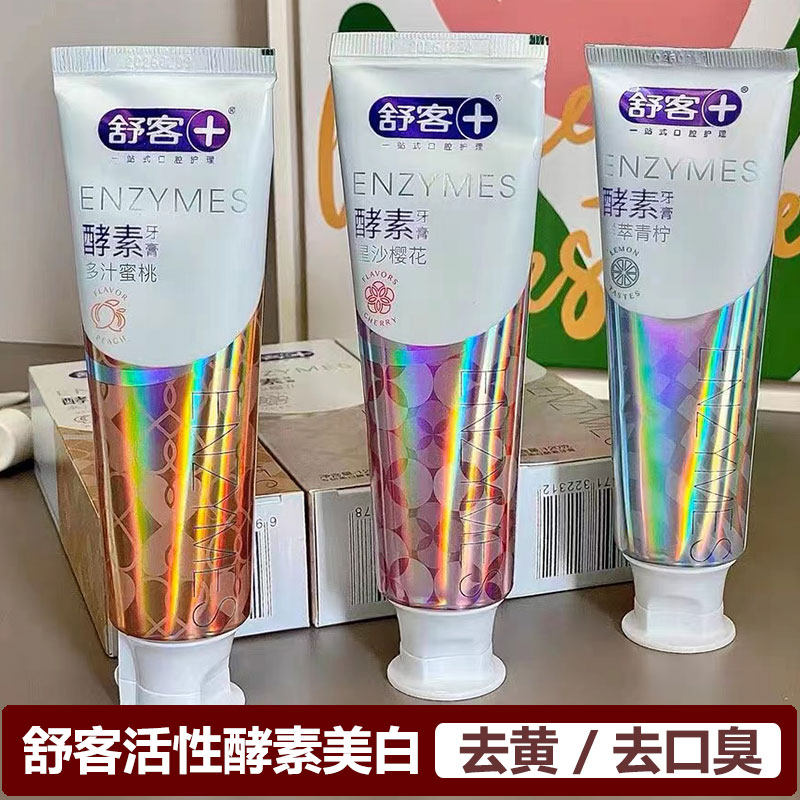 舒客舒克酵素牙膏官方正品去牙渍牙膏
