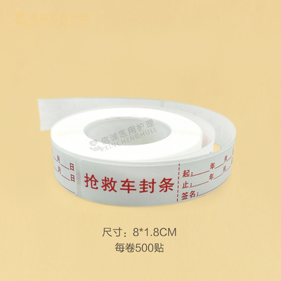 急救车急救箱封条抢救车封条标识标签医用标识抢救柜封条不干胶贴