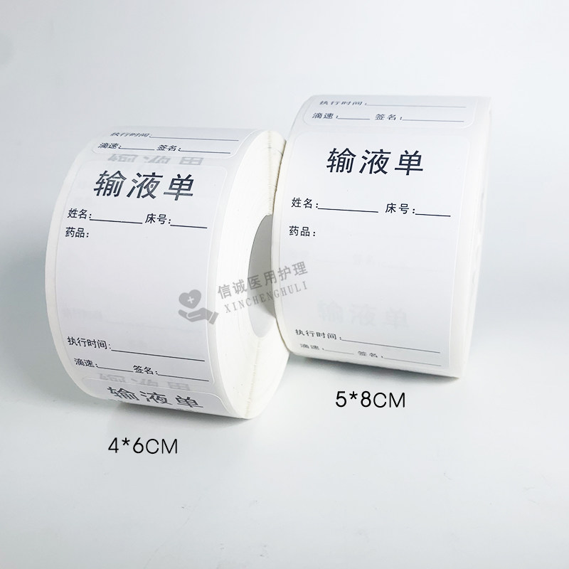 医用标签贴纸输液卡护理输液单输液瓶贴医嘱标签输液袋吊瓶药瓶