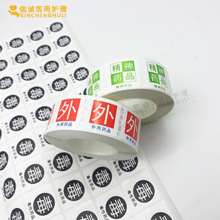 外用药品标签精深药品麻醉药品标识药房警示标识Du性标示定制标签