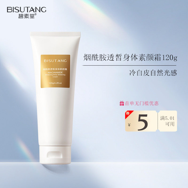 碧素堂烟酰胺透皙身体素颜霜120ml清透养肤耐汗不脱妆无需卸妆